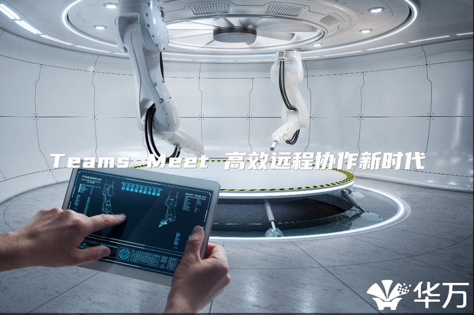 Teams Meet 高效远程协作新时代