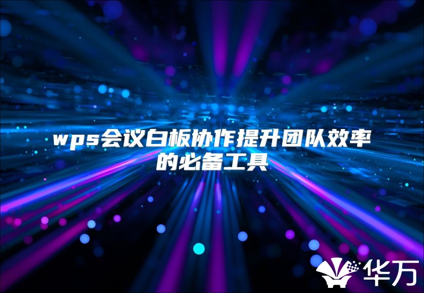 wps会议白板协作提升团队效率的必备工具