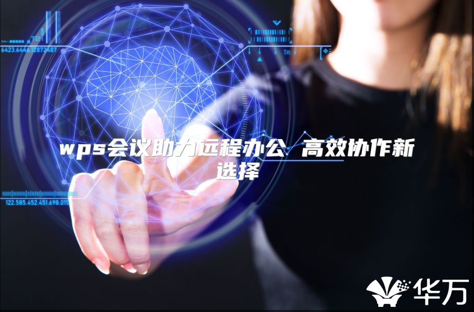 wps会议助力远程办公 高效协作新选择