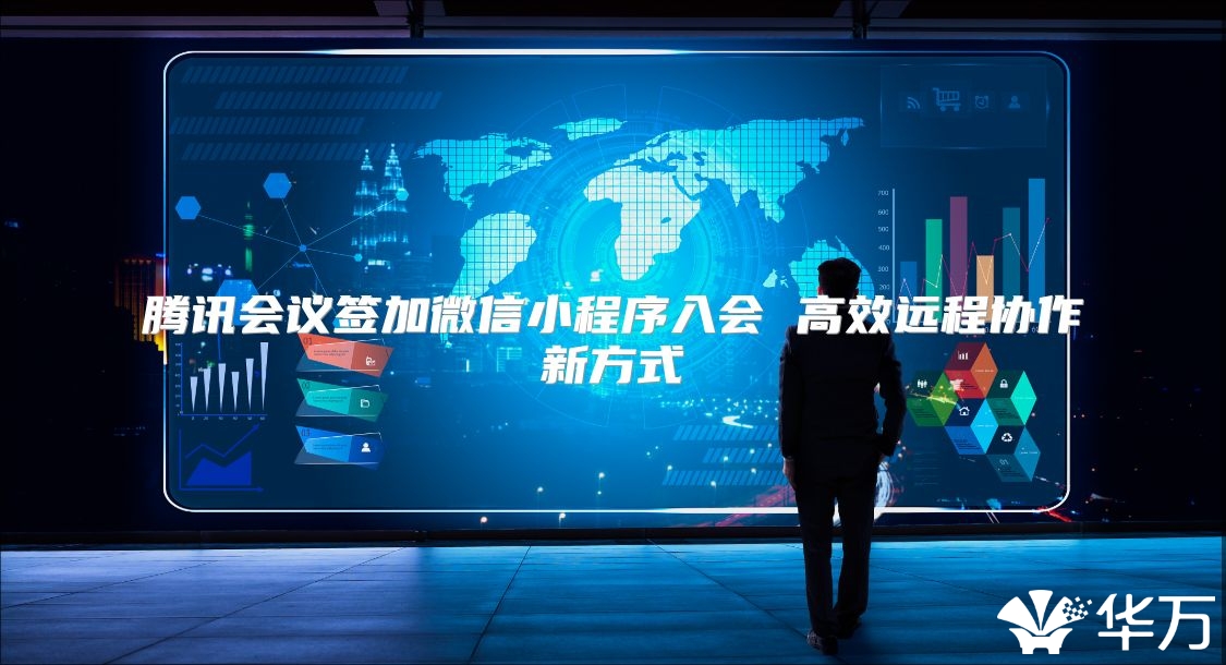 腾讯会议签加微信小程序入会 高效远程协作新方式