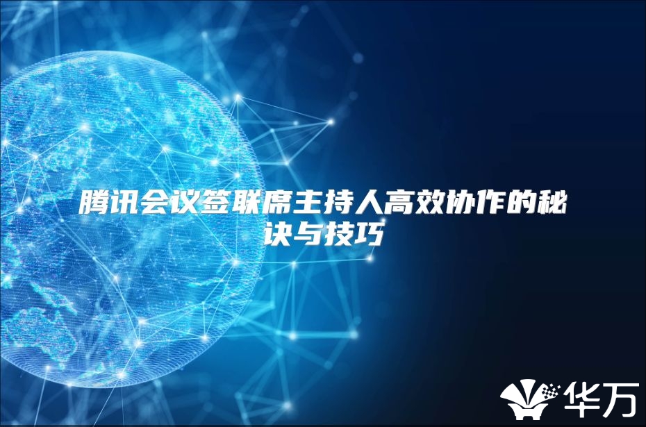 腾讯会议签联席主持人高效协作的秘诀与技巧