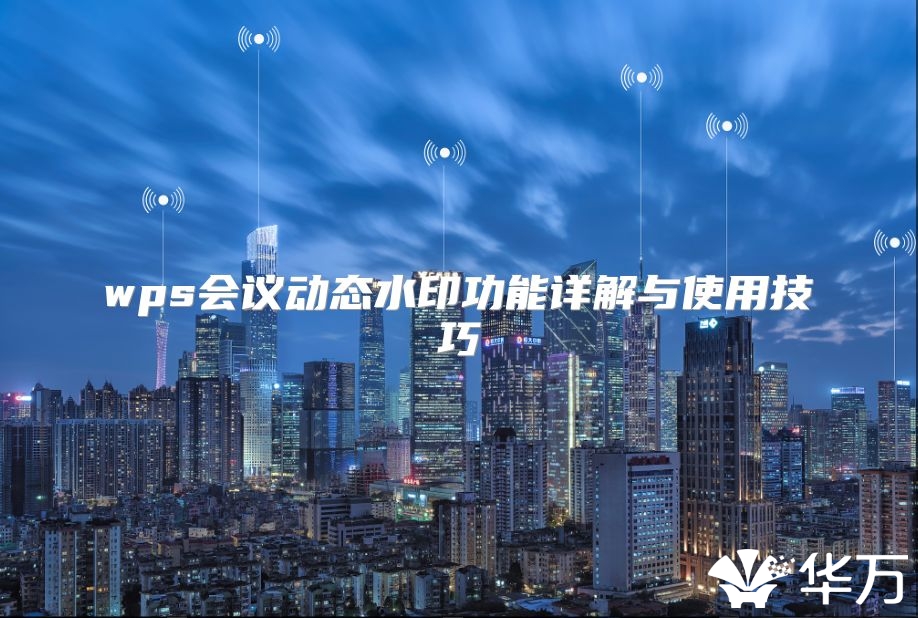 wps会议动态水印功能详解与使用技巧