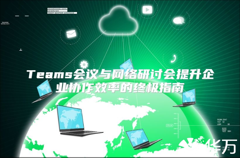 Teams会议与网络研讨会提升企业协作效率的终极指南