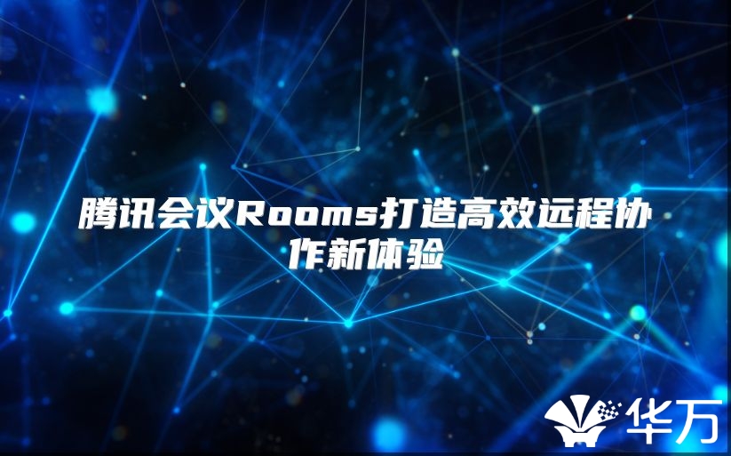 腾讯会议Rooms打造高效远程协作新体验