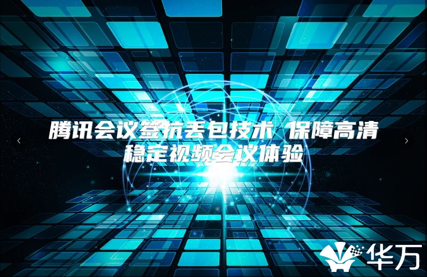 腾讯会议签抗丢包技术 保障高清稳定视频会议体验