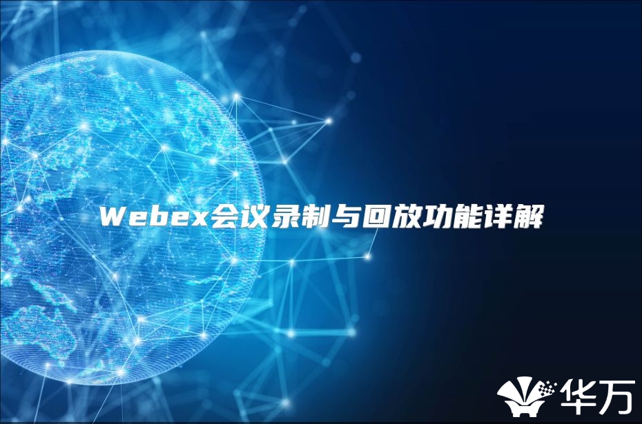 Webex会议录制与回放功能详解