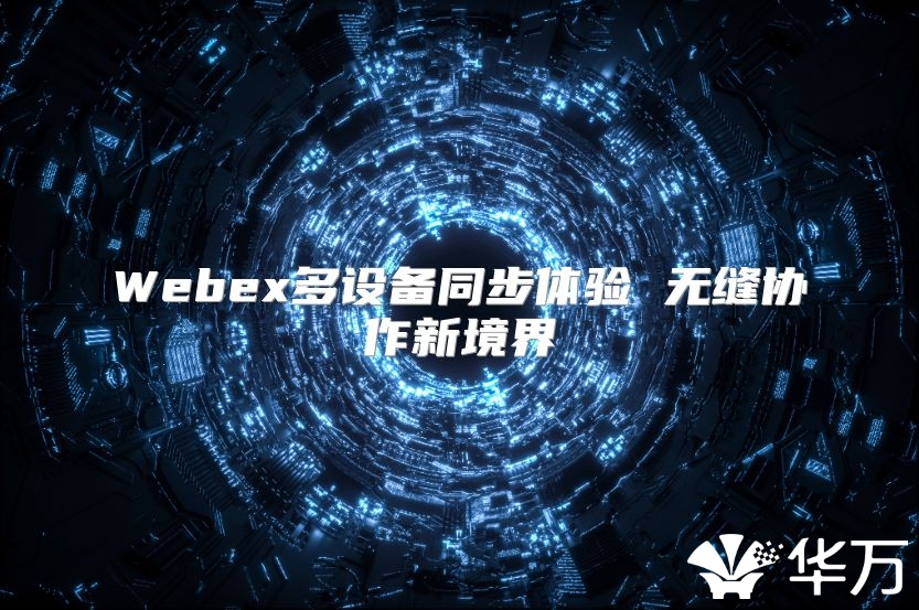Webex多设备同步体验 无缝协作新境界