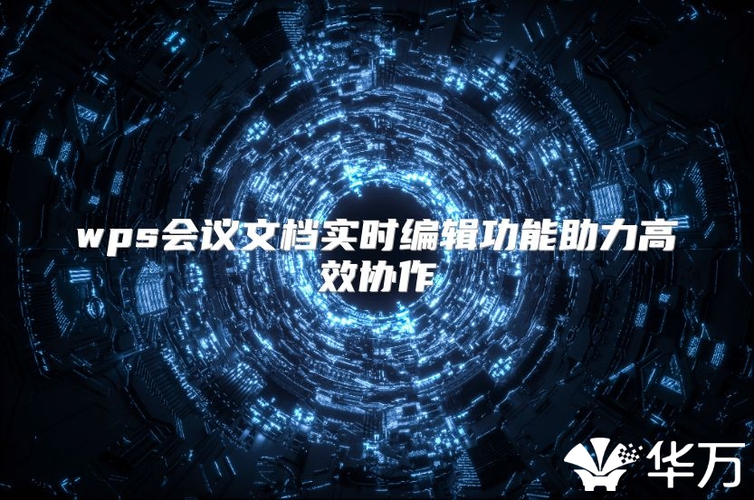wps会议文档实时编辑功能助力高效协作