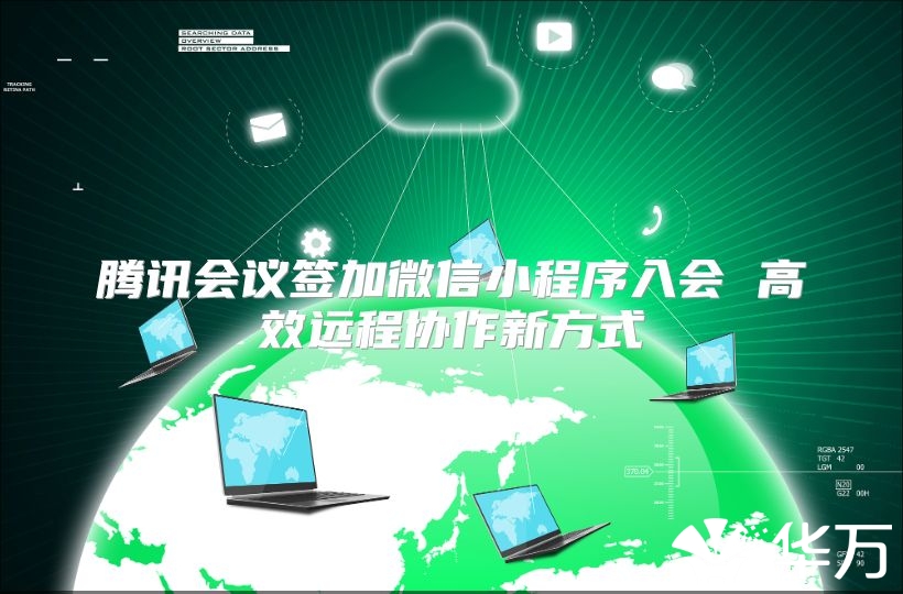 腾讯会议签加微信小程序入会 高效远程协作新方式
