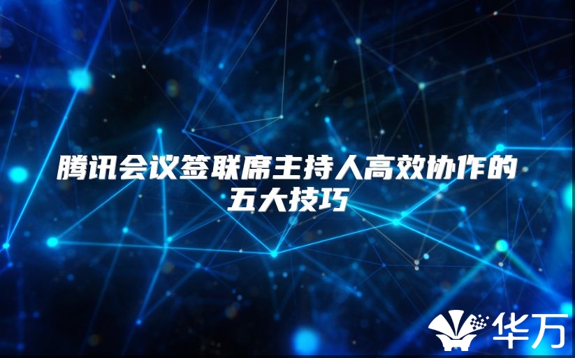 腾讯会议签联席主持人高效协作的五大技巧