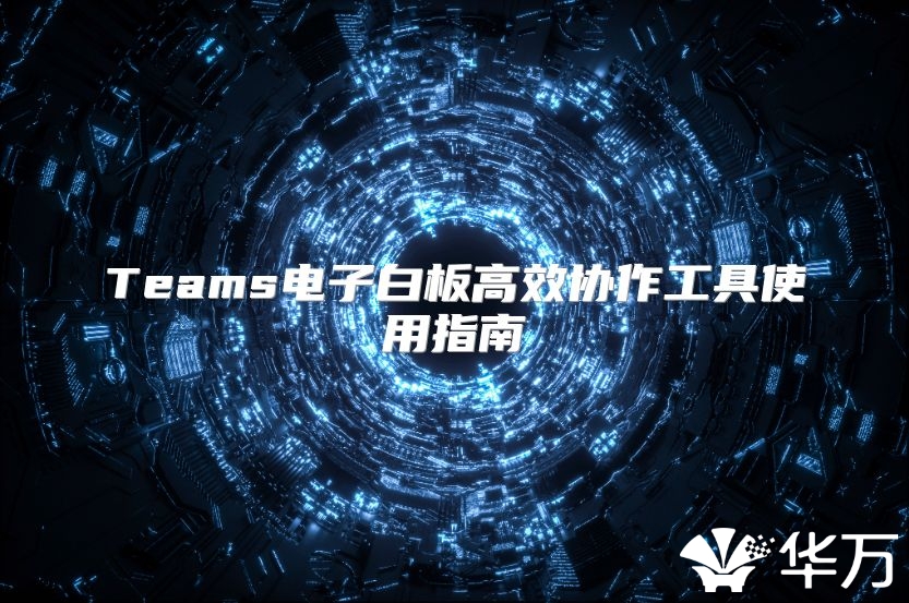 Teams电子白板高效协作工具使用指南
