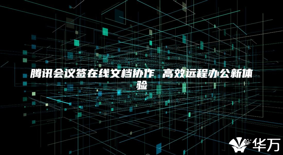 腾讯会议签在线文档协作 高效远程办公新体验