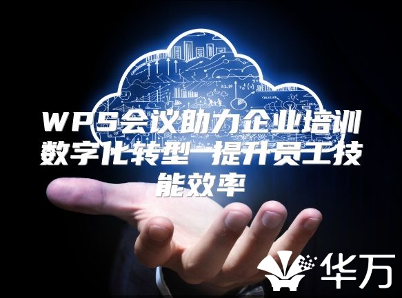 WPS会议助力企业培训数字化转型 提升员工技能效率