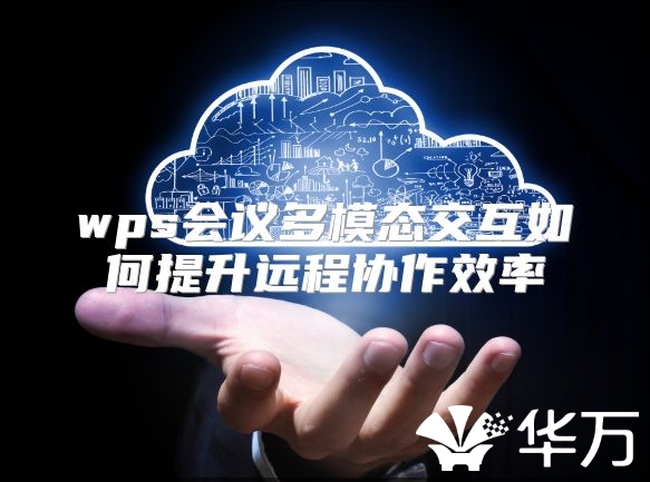 wps会议多模态交互如何提升远程协作效率