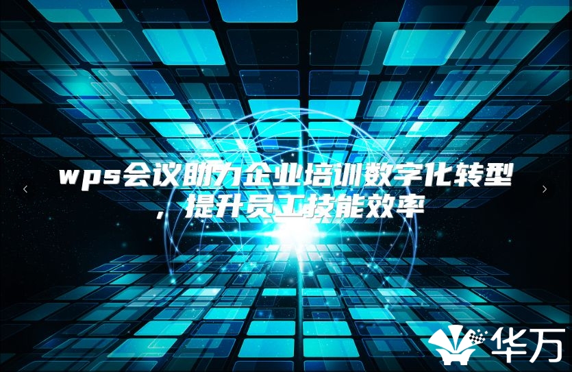 wps会议助力企业培训数字化转型，提升员工技能效率