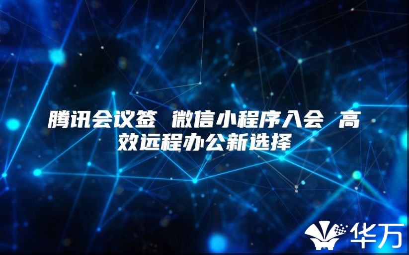 腾讯会议签 微信小程序入会 高效远程办公新选择