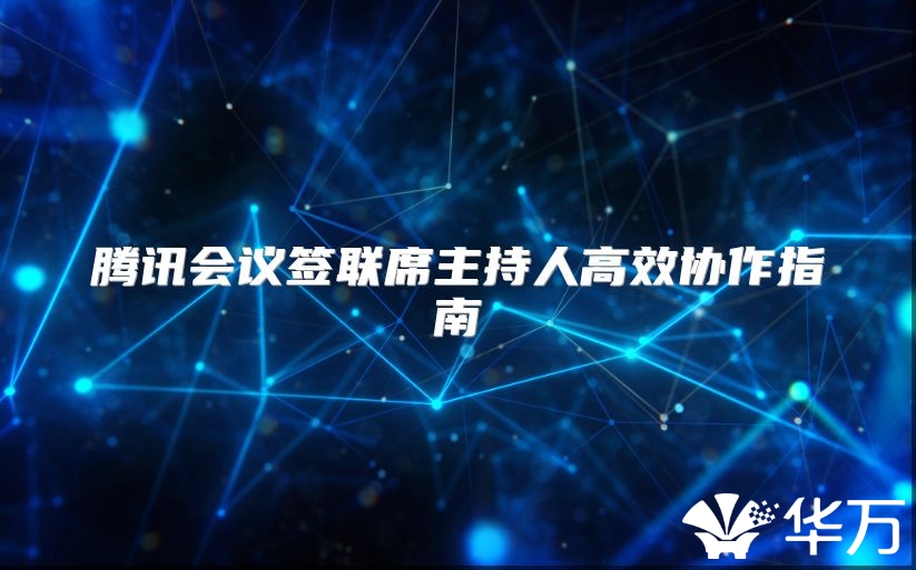 腾讯会议签联席主持人高效协作指南