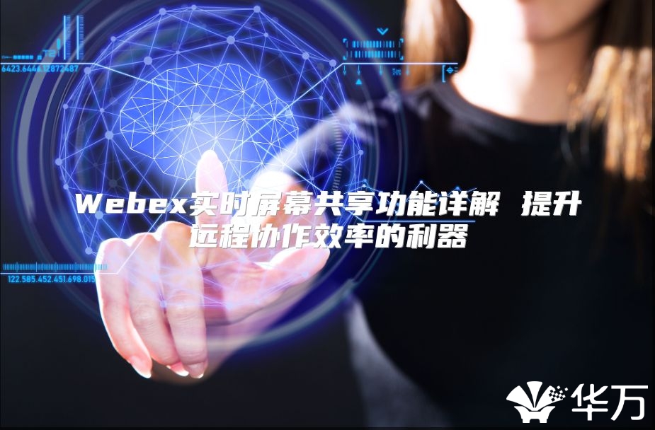 Webex实时屏幕共享功能详解 提升远程协作效率的利器