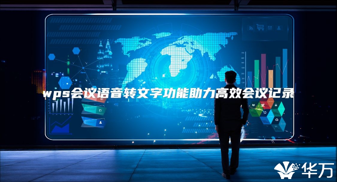 wps会议语音转文字功能助力高效会议记录