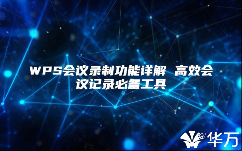 WPS会议录制功能详解 高效会议记录必备工具