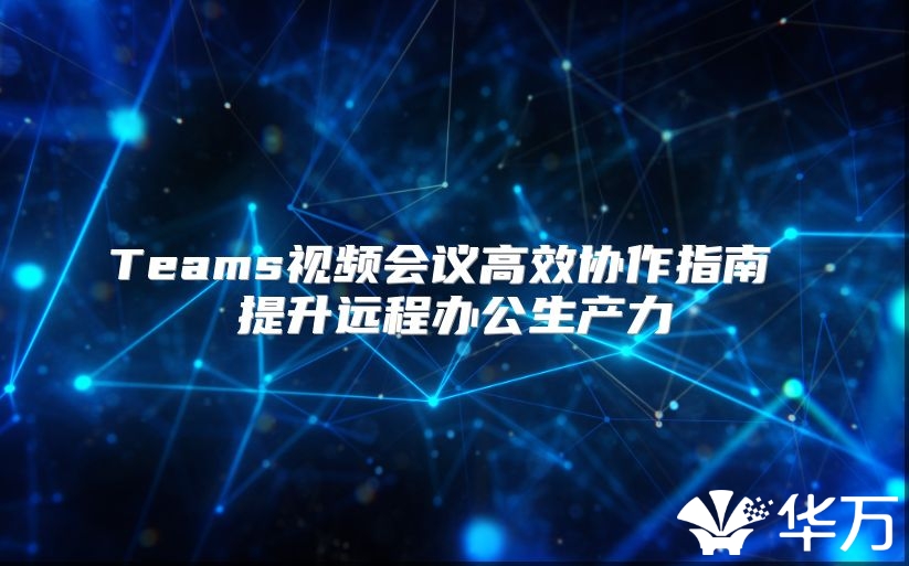 Teams视频会议高效协作指南 提升远程办公生产力