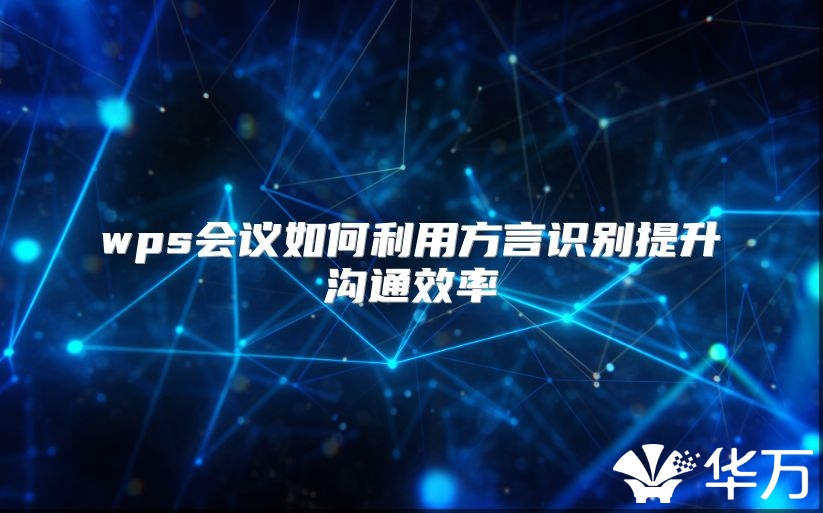wps会议如何利用方言识别提升沟通效率