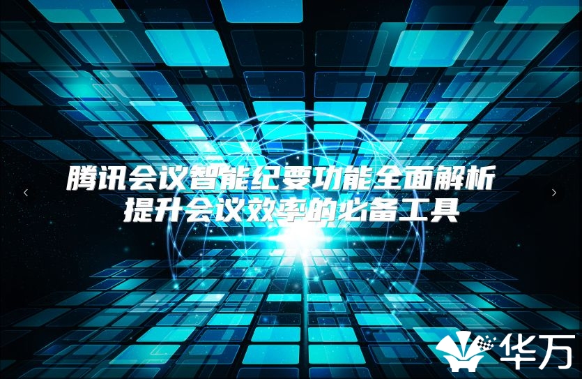 腾讯会议智能纪要功能全面解析 提升会议效率的必备工具