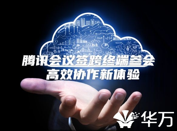 腾讯会议签跨终端参会 高效协作新体验