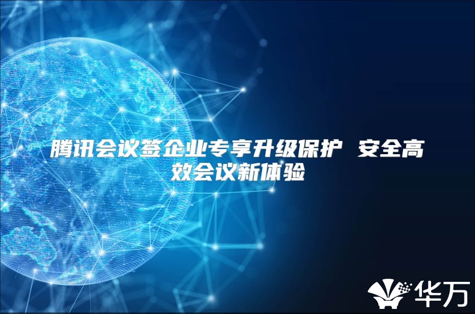 腾讯会议签企业专享升级保护 安全高效会议新体验