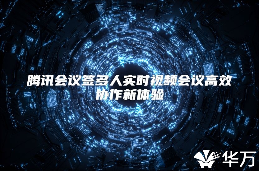 腾讯会议签多人实时视频会议高效协作新体验