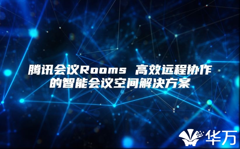 腾讯会议Rooms 高效远程协作的智能会议空间解决方案