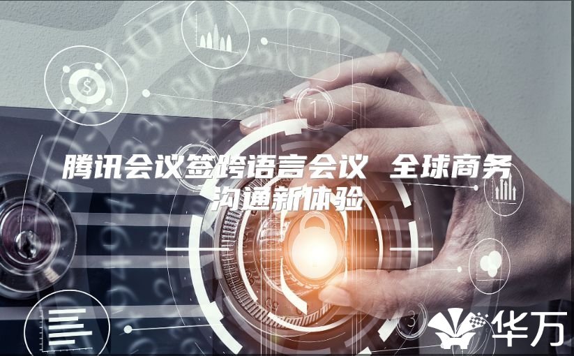 腾讯会议签跨语言会议 全球商务沟通新体验