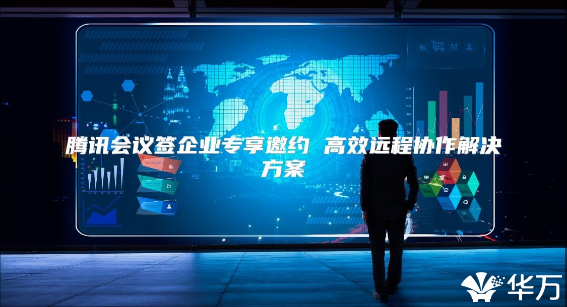 腾讯会议签企业专享邀约 高效远程协作解决方案