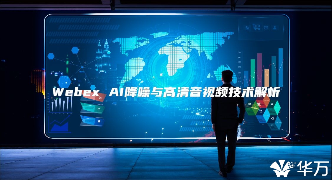 Webex AI降噪与高清音视频技术解析