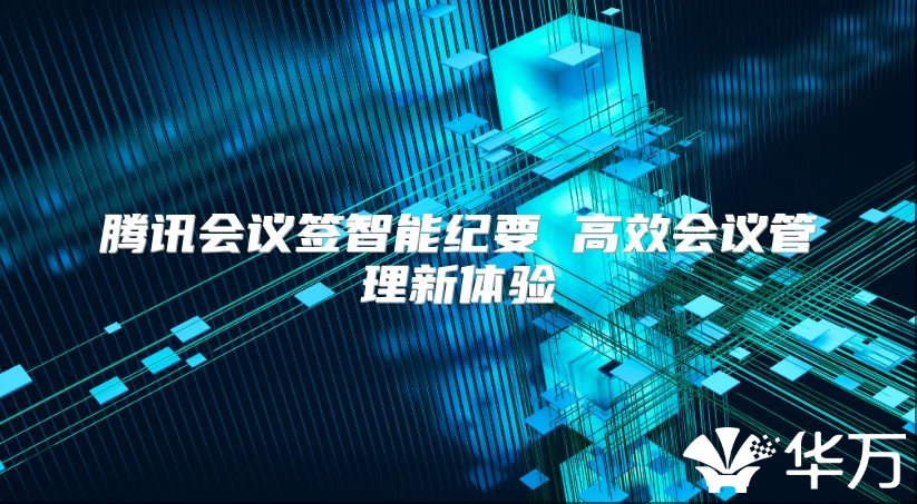 腾讯会议签智能纪要 高效会议管理新体验