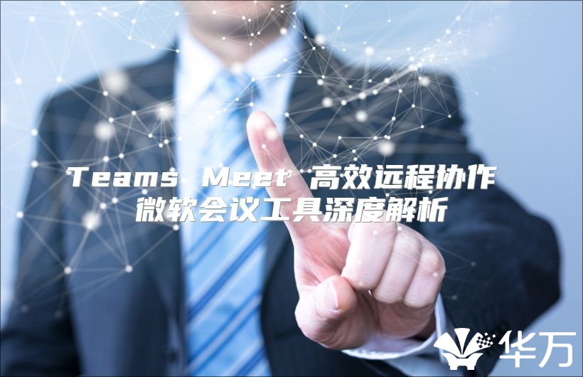 Teams Meet 高效远程协作 微软会议工具深度解析