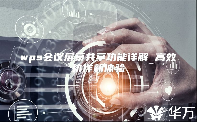 wps会议屏幕共享功能详解 高效协作新体验