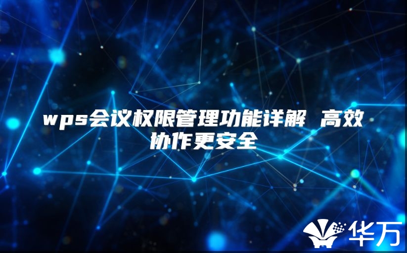 wps会议权限管理功能详解 高效协作更安全