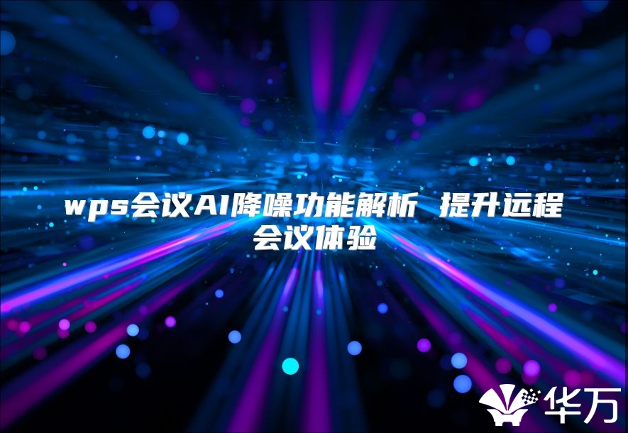 wps会议AI降噪功能解析 提升远程会议体验