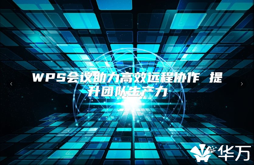 WPS会议助力高效远程协作 提升团队生产力