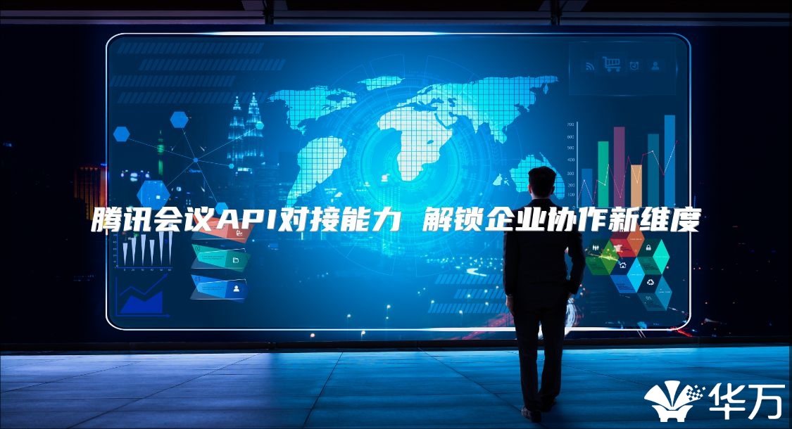 腾讯会议API对接能力 解锁企业协作新维度