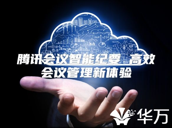 腾讯会议智能纪要 高效会议管理新体验