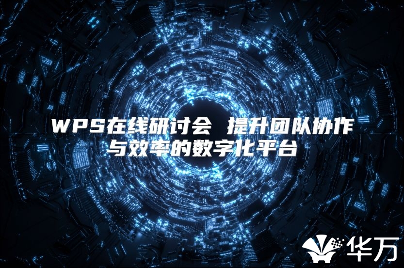 WPS在线研讨会 提升团队协作与效率的数字化平台