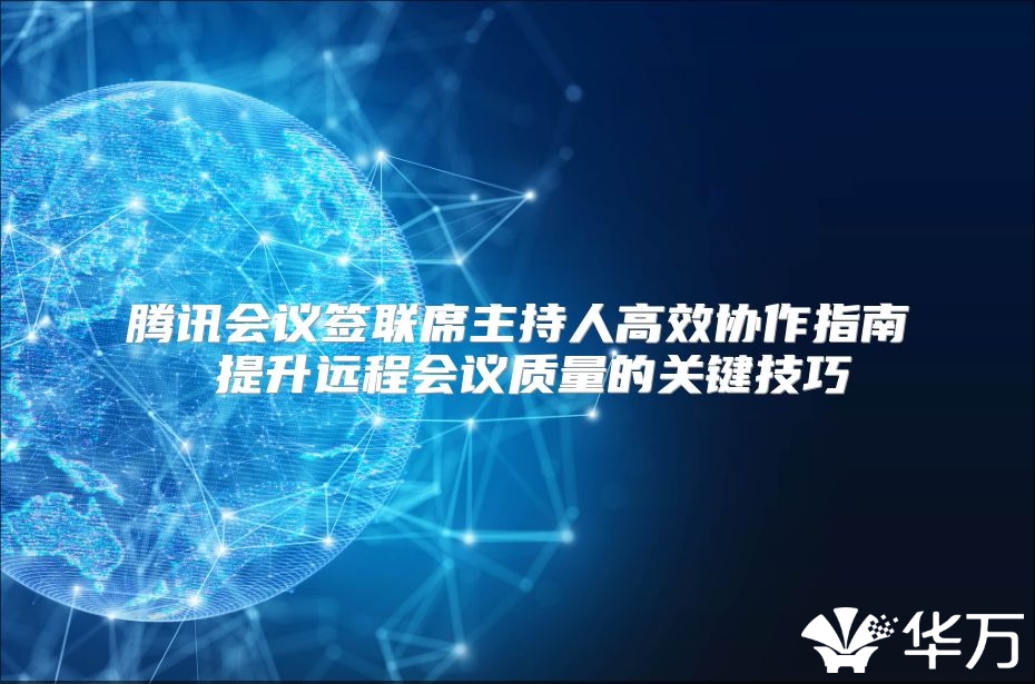 腾讯会议签联席主持人高效协作指南 提升远程会议质量的关键技巧