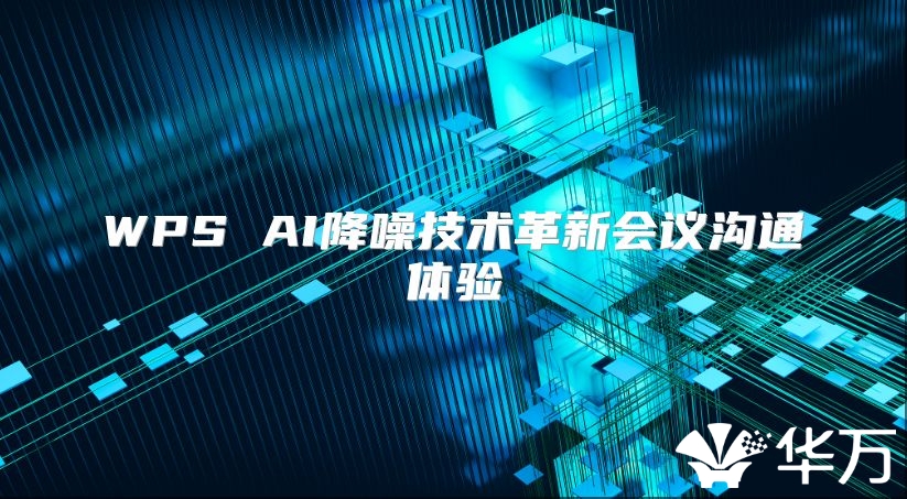 WPS AI降噪技术革新会议沟通体验