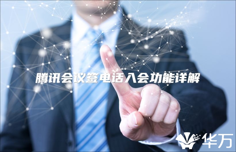 腾讯会议签电话入会功能详解