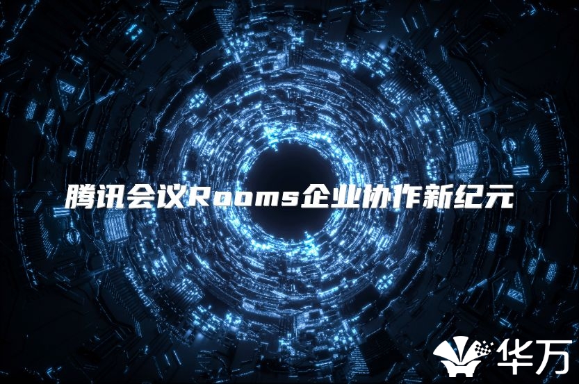 腾讯会议Rooms企业协作新纪元