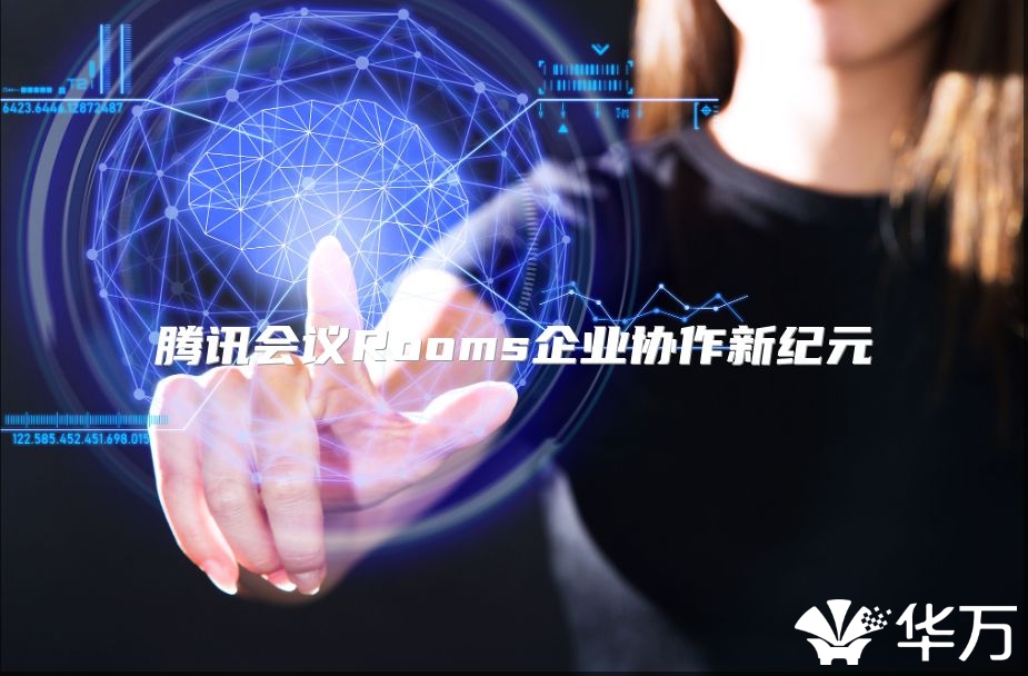 腾讯会议Rooms企业协作新纪元