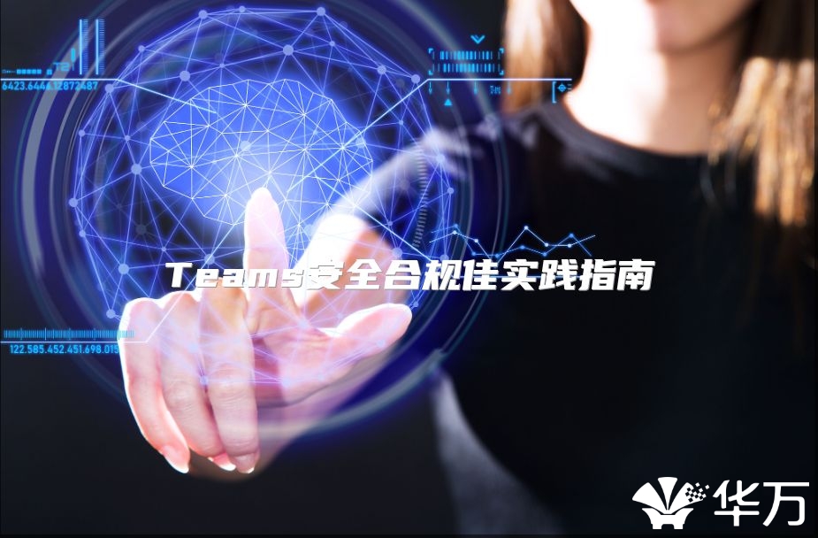 Teams安全合规佳实践指南