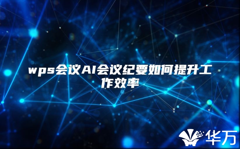 wps会议AI会议纪要如何提升工作效率